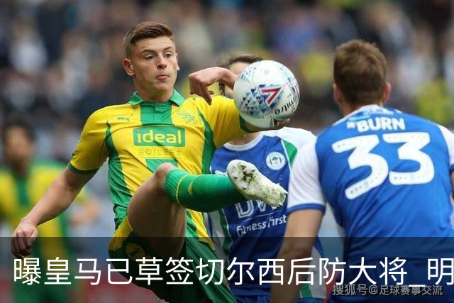 曝皇马已草签切尔西后防大将 明年夏天完成转会