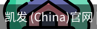 凯发